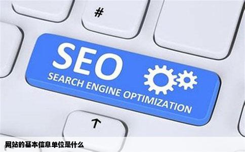 网站的基本信息单位是什么