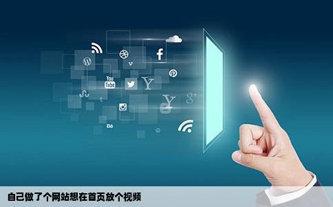 自己做了个网站想在首页放个视频