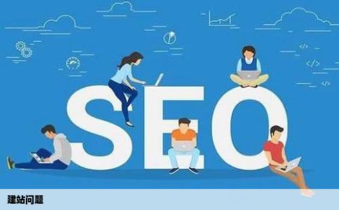 建站问题