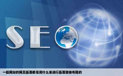 一般网站的网页版面都是用什么来进行版面整体布局的