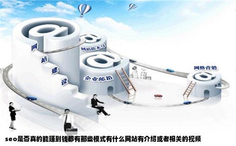 seo是否真的能赚到钱都有那些模式有什么网站有介绍或者相关的视频