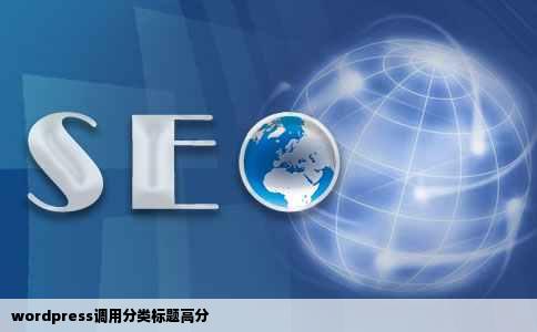 wordpress调用分类标题高分