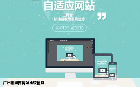 广州哪里做网站比较便宜