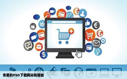 免费的PSD下载网站有哪些
