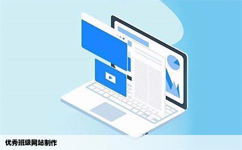 优秀班级网站制作