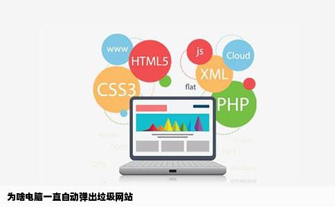 为啥电脑一直自动弹出垃圾网站