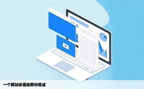 一个网站由哪些部份组成