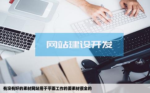 有没有好的素材网站用于平面工作的要素材很全的