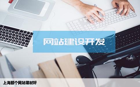 上海那个网站建材好