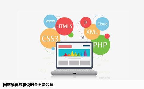 网站续费怎样说明是不是合理