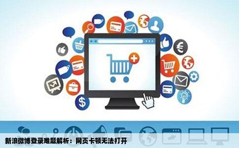 新浪微博登录难题解析:网页卡顿无法打开