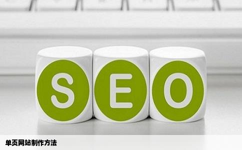 单页网站制作方法