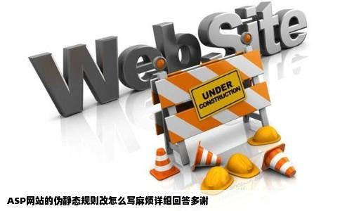 ASP网站的伪静态规则改怎么写麻烦详细回答多谢