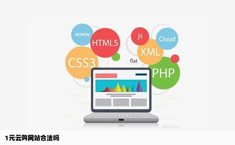 1元云购网站合法吗