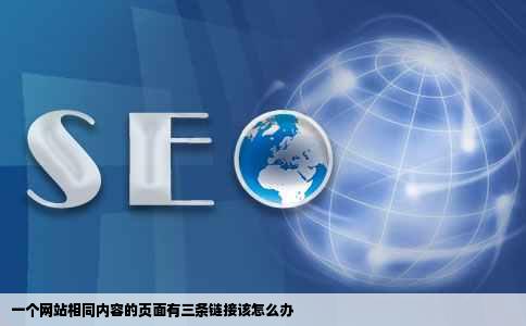一个网站相同内容的页面有三条链接该怎么办