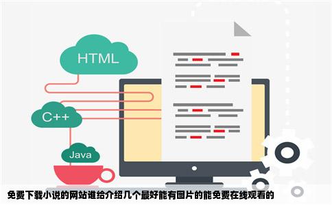 免费下载小说的网站谁给介绍几个最好能有图片的能免费在线观看的