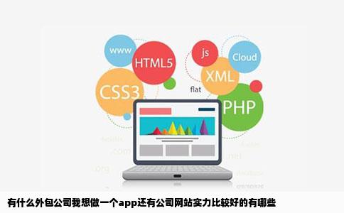 有什么外包公司我想做一个app还有公司网站实力比较好的有哪些