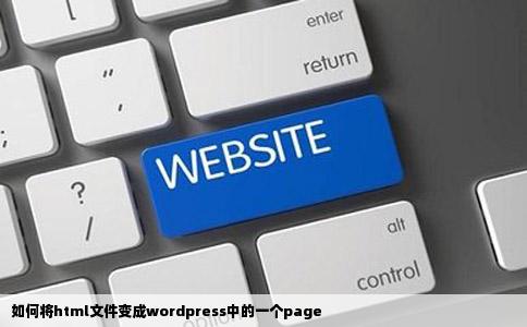 如何将html文件变成wordpress中的一个page