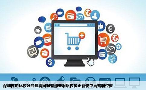 深圳做的比较好的招聘网站有那些啊职位多更新快中高端职位多