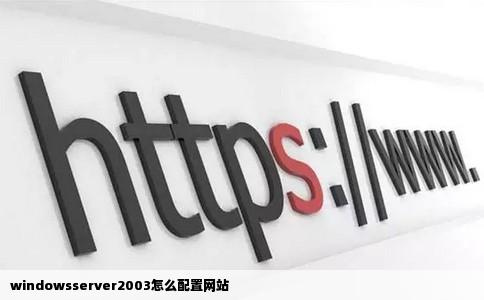 windowsserver2003怎么配置网站