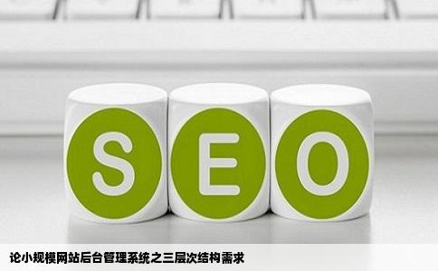 论小规模网站后台管理系统之三层次结构需求