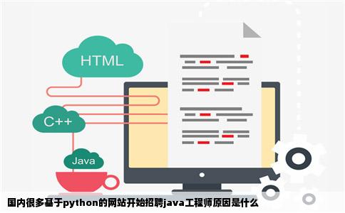 国内很多基于python的网站开始招聘java工程师原因是什么