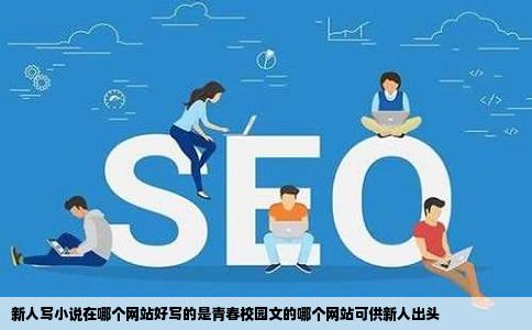 新人写小说在哪个网站好写的是青春校园文的哪个网站可供新人出头