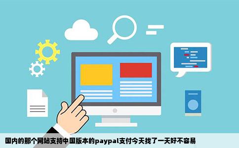 国内的那个网站支持中国版本的paypal支付今天找了一天好不容易