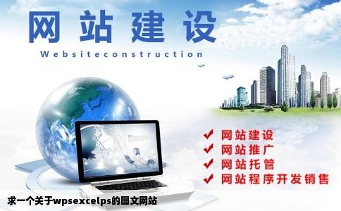 求一个关于wpsexcelps的图文网站