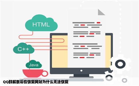 QQ群解散后在恢复网站为什么无法恢复