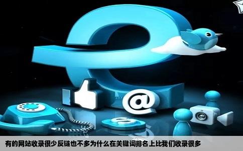 有的网站收录很少反链也不多为什么在关键词排名上比我们收录很多