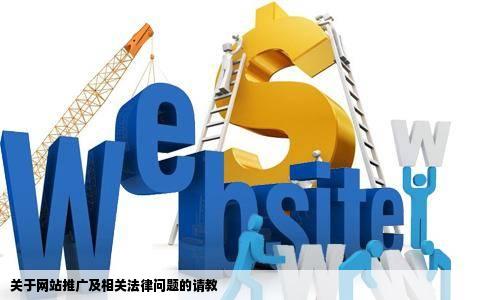 关于网站推广及相关法律问题的请教