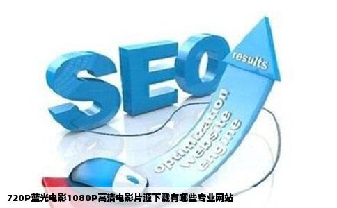 720P蓝光电影1080P高清电影片源下载有哪些专业网站