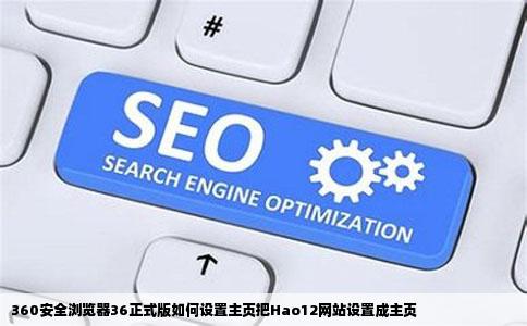 360安全浏览器36正式版如何设置主页把Hao12网站设置成主页