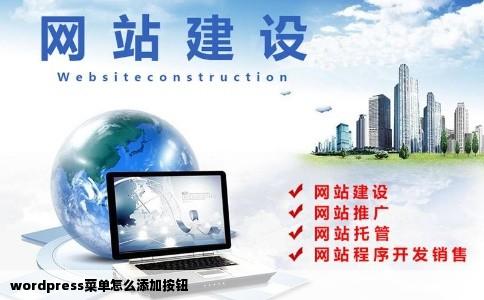 wordpress菜单怎么添加按钮