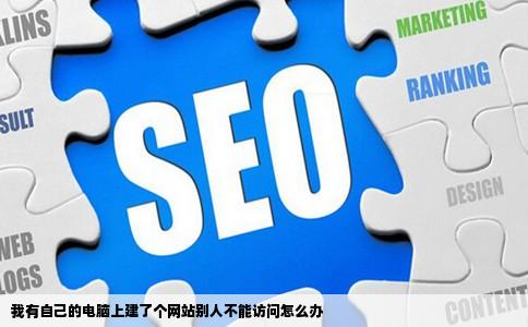 我有自己的电脑上建了个网站别人不能访问怎么办