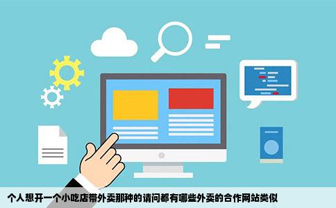 个人想开一个小吃店带外卖那种的请问都有哪些外卖的合作网站类似