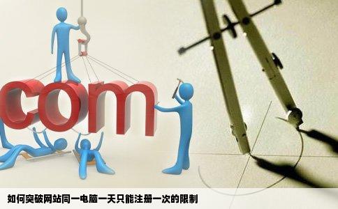 如何突破网站同一电脑一天只能注册一次的限制