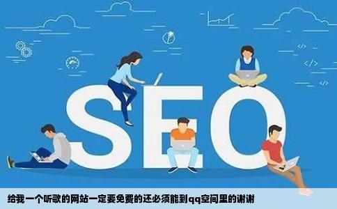 给我一个听歌的网站一定要免费的还必须能到qq空间里的谢谢