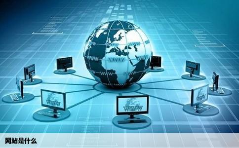 网站是什么