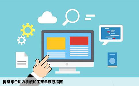 网络平台助力机械加工定单获取指南