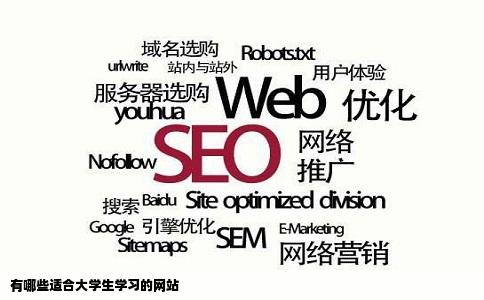 有哪些适合大学生学习的网站