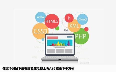 在哪个网站下载电影能在电视上看A67成段下不方便