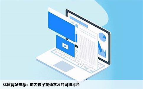 优质网站推荐：助力孩子英语学习的网络平台