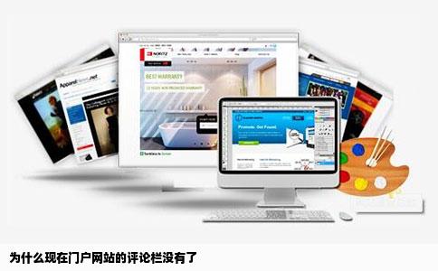 为什么现在门户网站的评论栏没有了