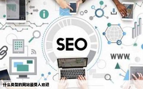 什么类型的网站最受人欢迎