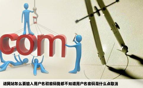 进网站怎么要输入用户名和密码我都不知道用户名密码是什么点取消