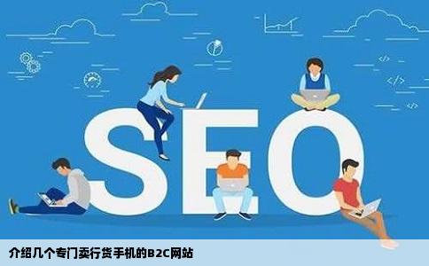 介绍几个专门卖行货手机的B2C网站