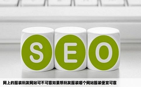 网上的服装批发网站可不可靠如果想批发服装哪个网站服装便宜可靠