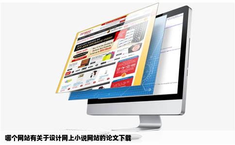 哪个网站有关于设计网上小说网站的论文下载